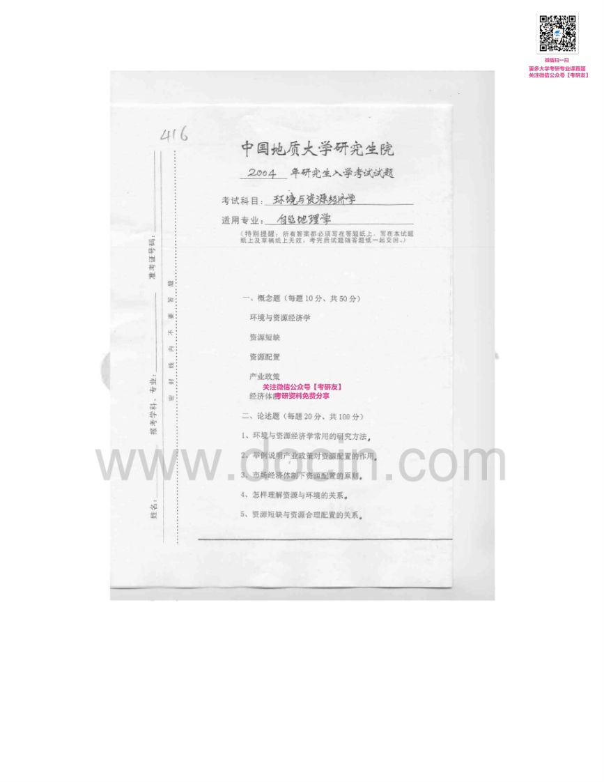 中国地质大学（武汉）801环境与资源经济学2004-2007考研真题汇编-学习资源网 - 学习助手专注分享优质学习资源