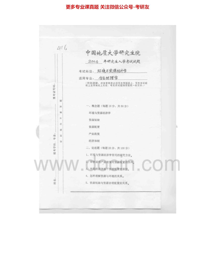中国地质大学（武汉）801环境与资源经济学2004-2007考研真题汇编.Image.Marked