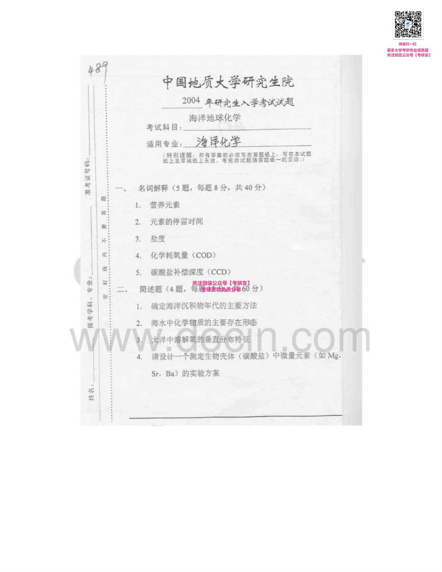 中国地质大学（武汉）804海洋地球化学2004-2005、2007考研真题汇编-学习资源网 - 分享优质学习资料