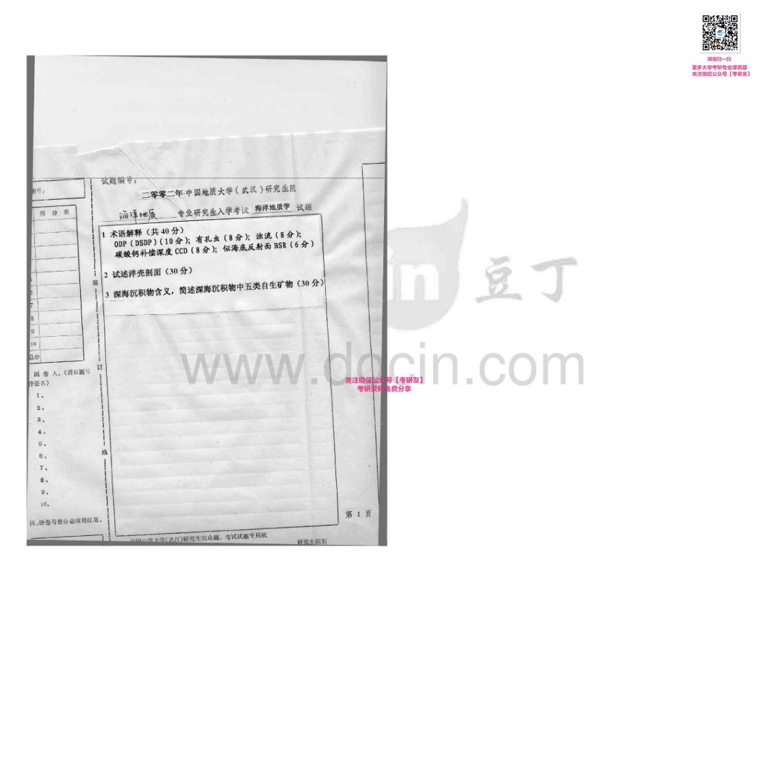 中国地质大学（武汉）805海洋地质学2002-2005、2007考研真题汇编-学习资源网 - 分享优质学习资料