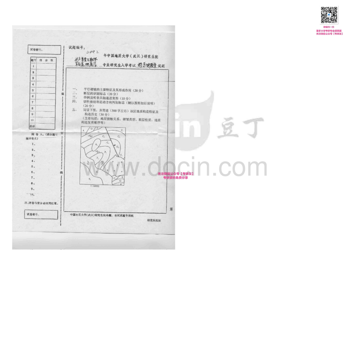 中国地质大学（武汉）806构造地质学2002-2007考研真题汇编-学习资源网 - 学习助手专注分享优质学习资源