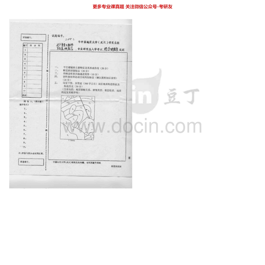 中国地质大学（武汉）806构造地质学2002-2007考研真题汇编.Image.Marked-学习资源网 - 分享优质学习资料