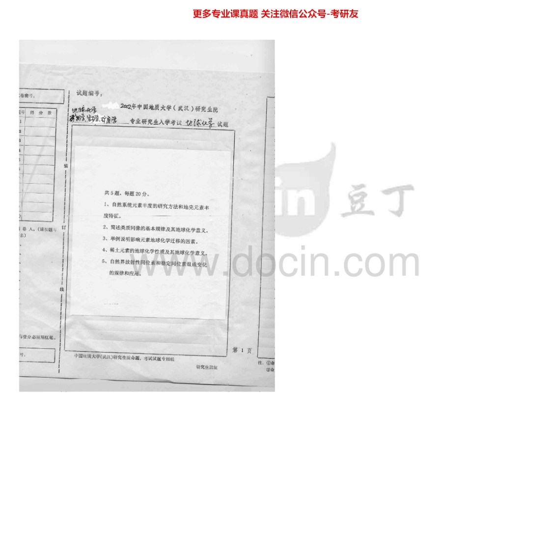 中国地质大学（武汉）810地球化学2002-2007考研真题汇编.Image.Marked-学习资源网 - 分享优质学习资料