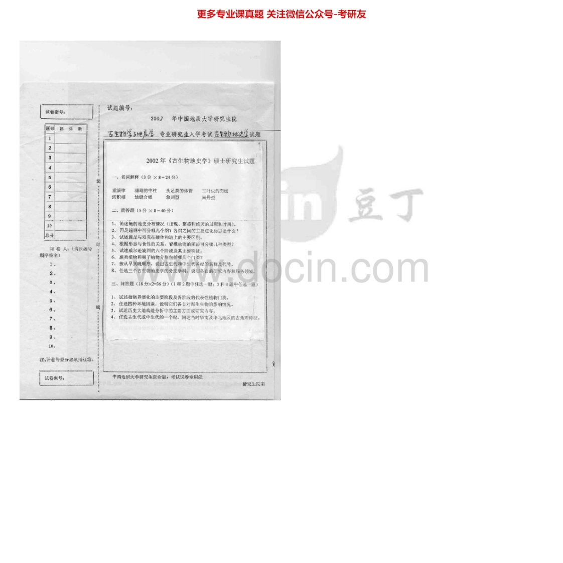 中国地质大学（武汉）813古生物地史学2002-2007考研真题汇编.Image.Marked-学习资源网 - 学习助手专注分享优质学习资源