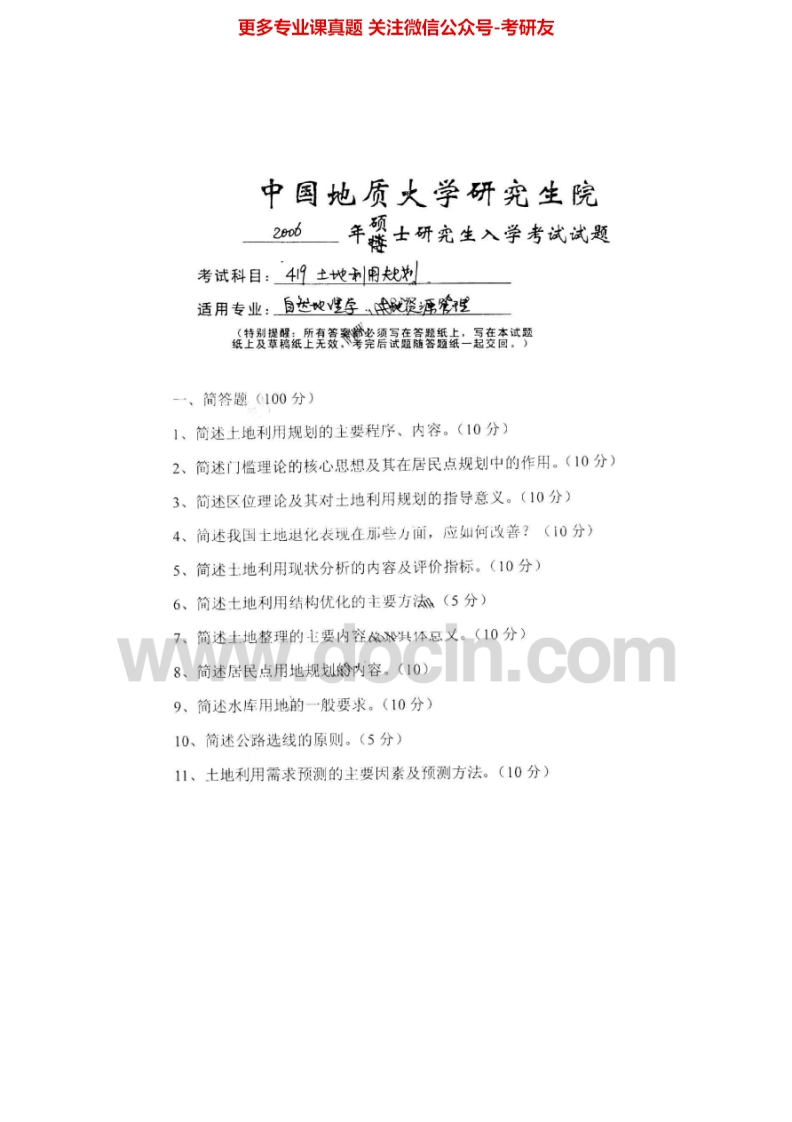 中国地质大学（武汉）819土地利用规划学2004-2006考研真题汇编.Image.Marked-学习资源网 - 学习助手专注分享优质学习资源