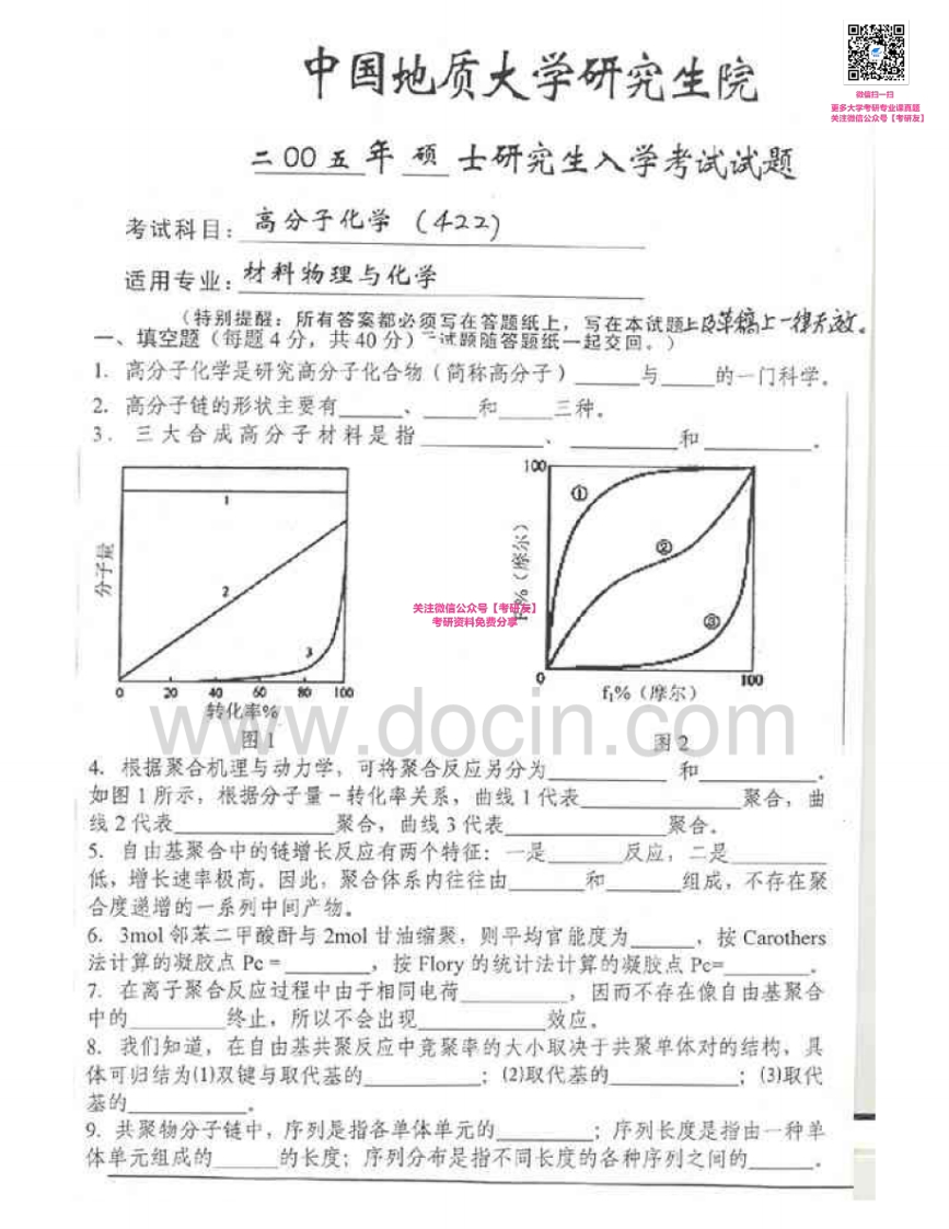 中国地质大学（武汉）822高分子化学2005-2007考研真题汇编-学习资源网 - 学习助手专注分享优质学习资源