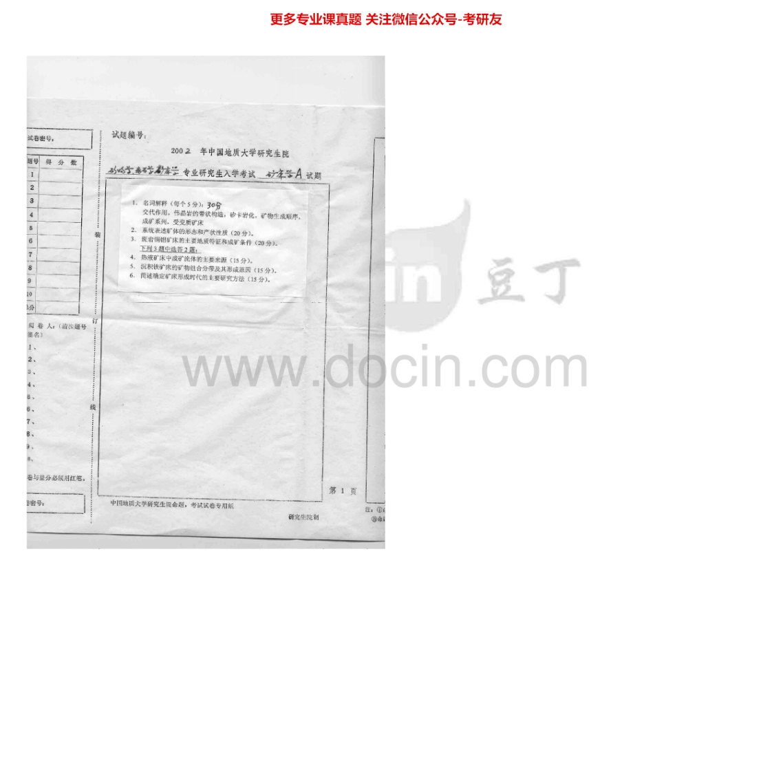 中国地质大学（武汉）824矿床学2002-2007考研真题汇编.Image.Marked-学习资源网 - 学习助手专注分享优质学习资源