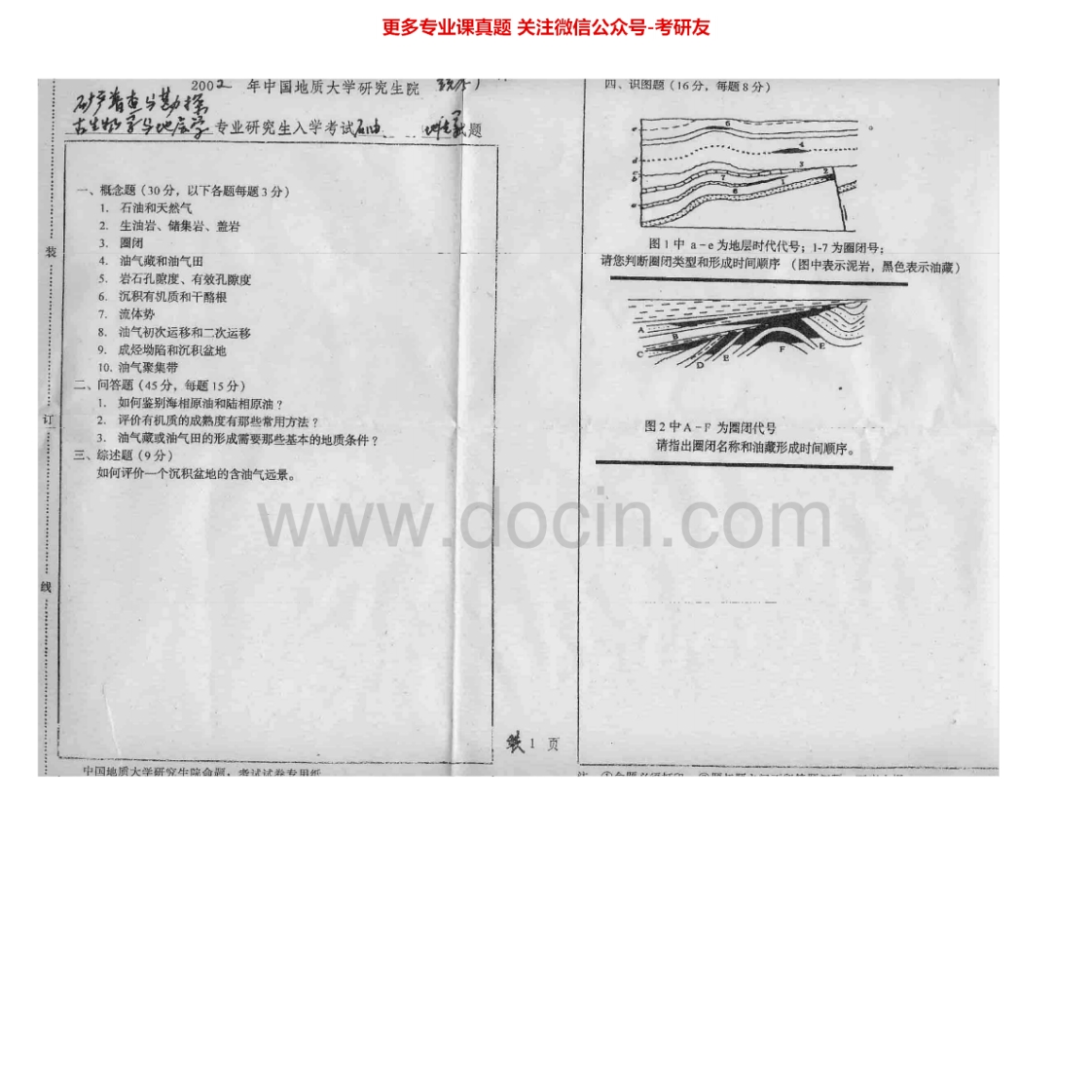 中国地质大学（武汉）827石油及天然气地质学2002-2007考研真题汇编.Image.Marked-学习资源网 - 学习助手专注分享优质学习资源
