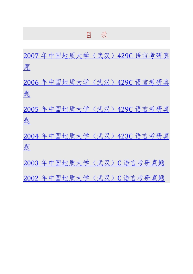 中国地质大学（武汉）829C语言历年考研真题汇编