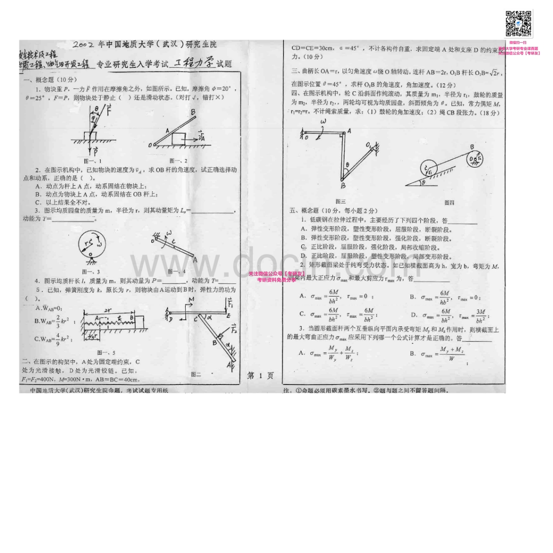 中国地质大学（武汉）834工程力学2002-2005考研真题汇编-学习资源网 - 学习助手专注分享优质学习资源