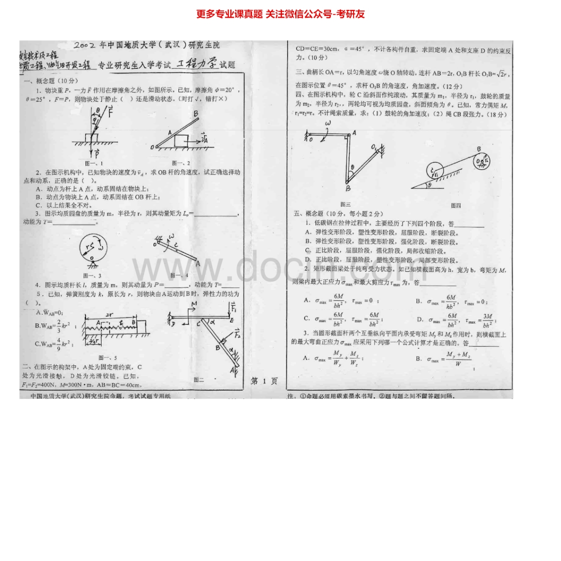 中国地质大学（武汉）834工程力学2002-2005考研真题汇编.Image.Marked-学习资源网 - 学习助手专注分享优质学习资源