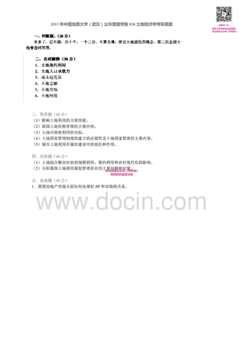 中国地质大学（武汉）838土地经济学2003-2007、2013考研真题汇编-学习资源网 - 学习助手专注分享优质学习资源