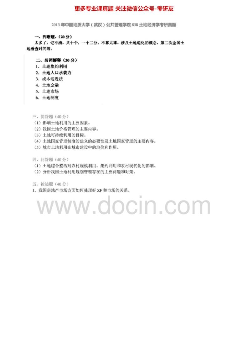 中国地质大学（武汉）838土地经济学2003-2007、2013考研真题汇编.Image.Marked-学习资源网 - 分享优质学习资料
