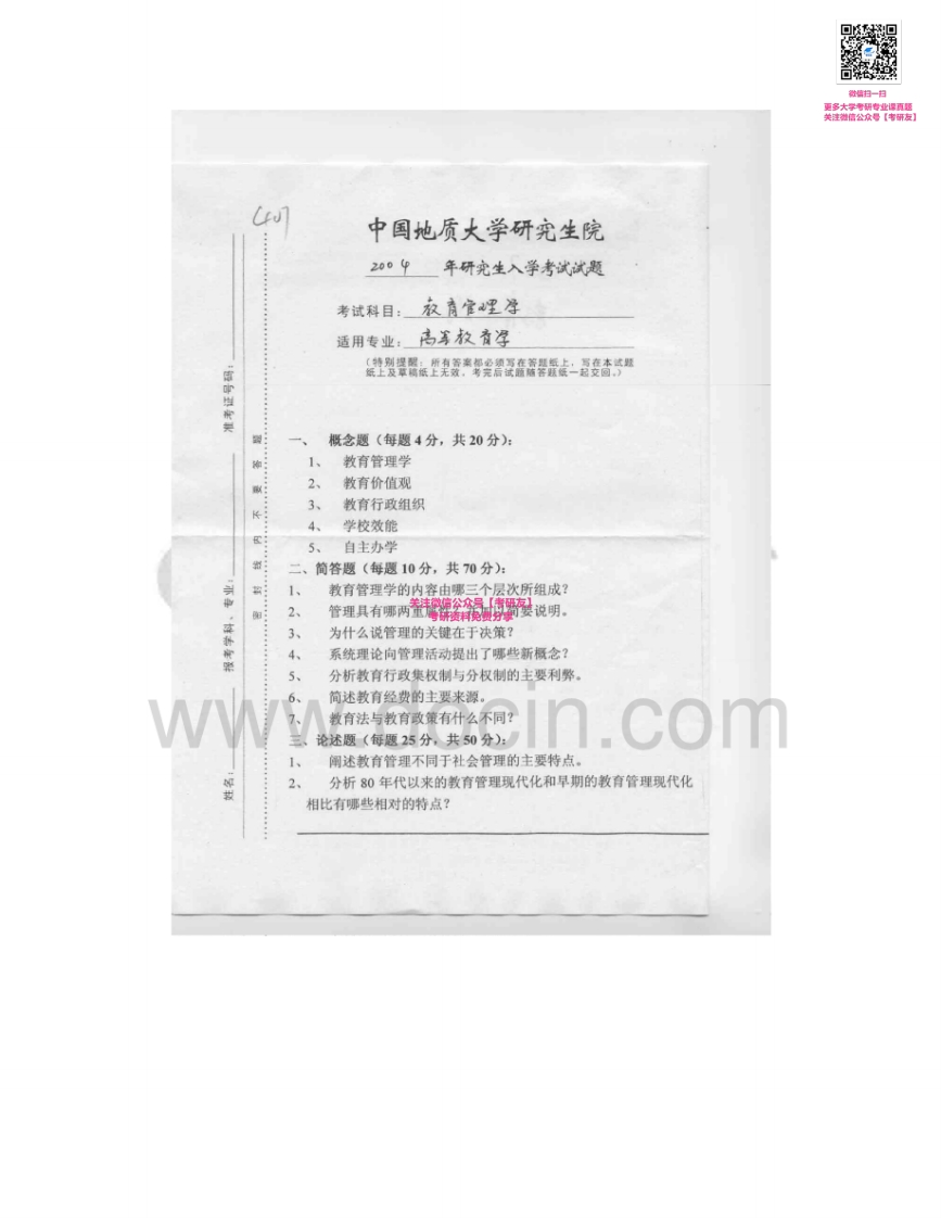 中国地质大学（武汉）839教育管理学2004-2005考研真题汇编