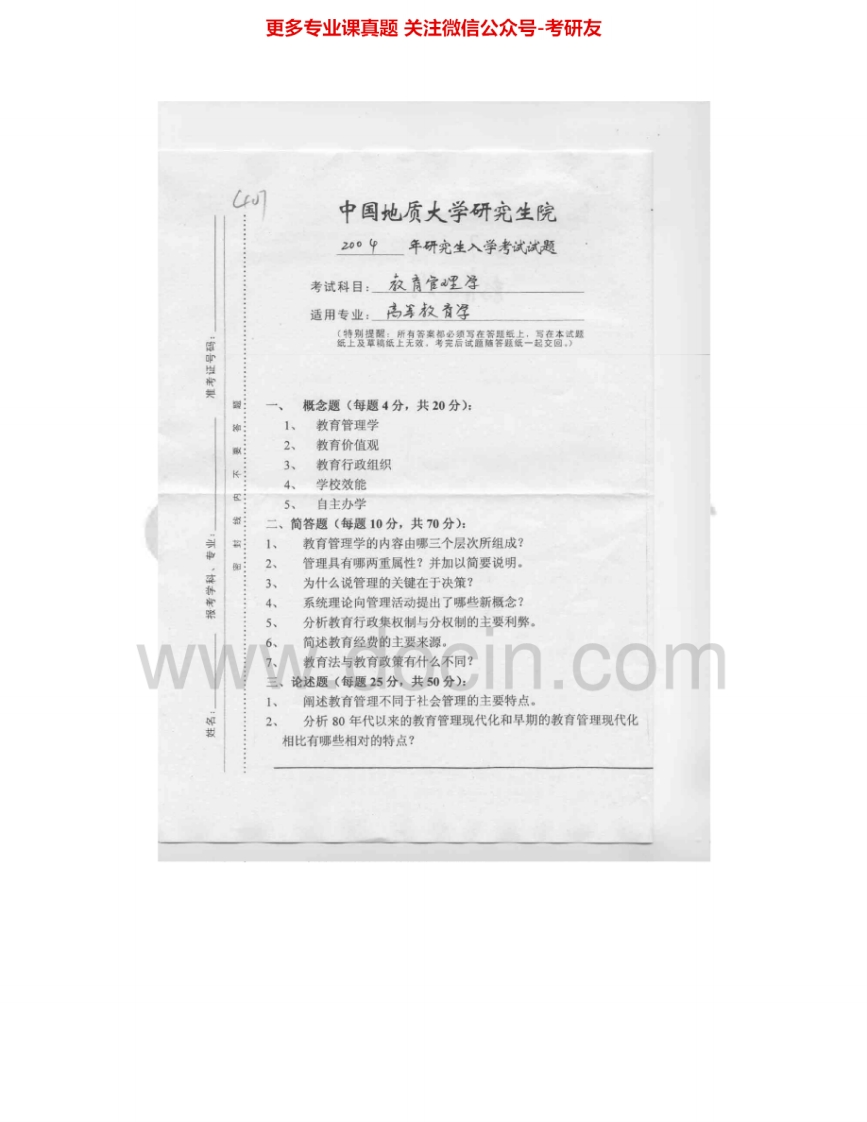 中国地质大学（武汉）839教育管理学2004-2005考研真题汇编.Image.Marked-学习资源网 - 学习助手专注分享优质学习资源