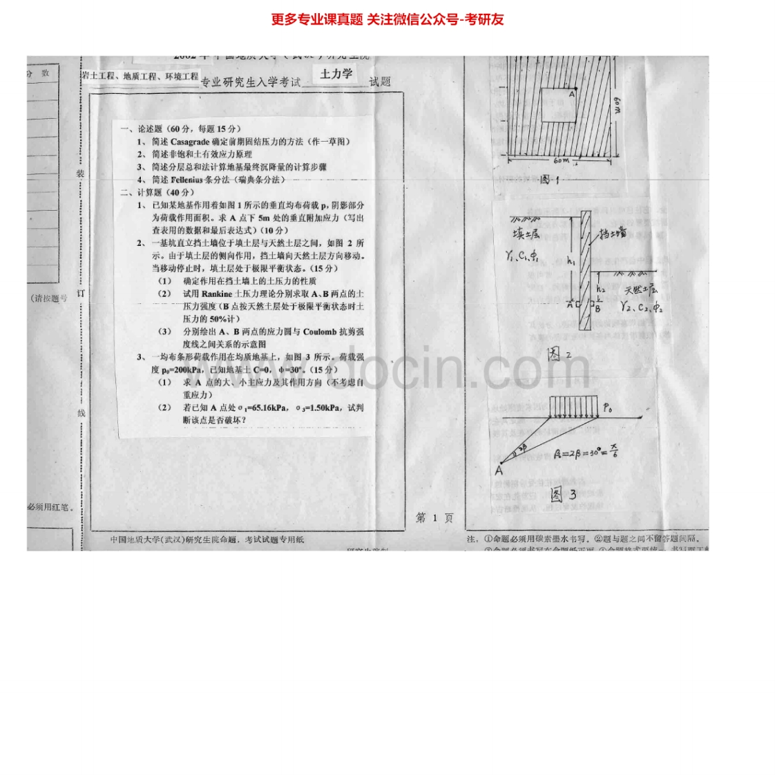 中国地质大学（武汉）841土力学2002-2005考研真题汇编.Image.Marked-学习资源网 - 学习助手专注分享优质学习资源