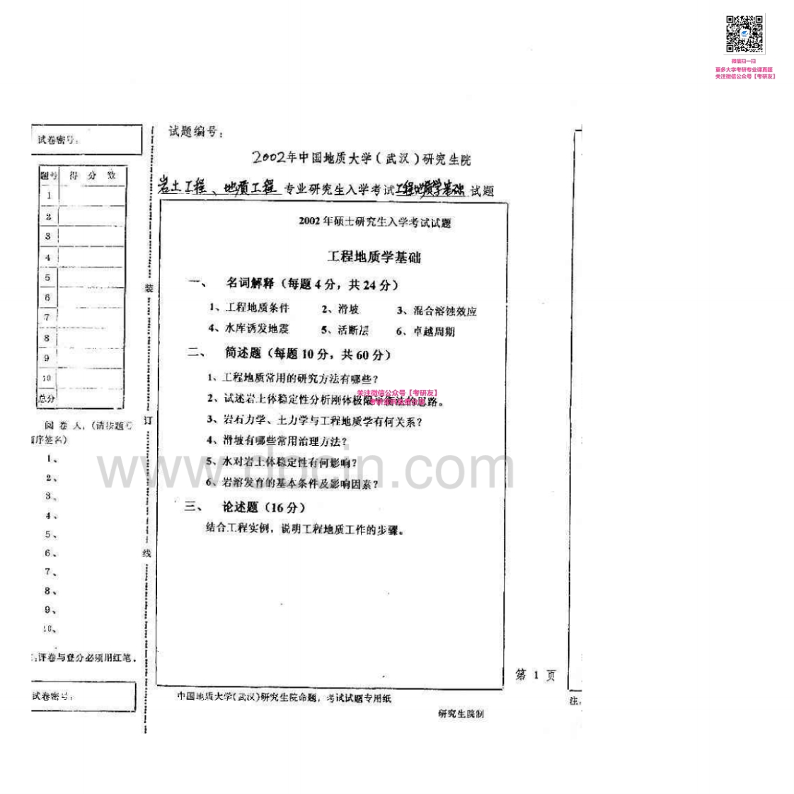 中国地质大学（武汉）844工程地质学2002-2005、2007考研真题汇编