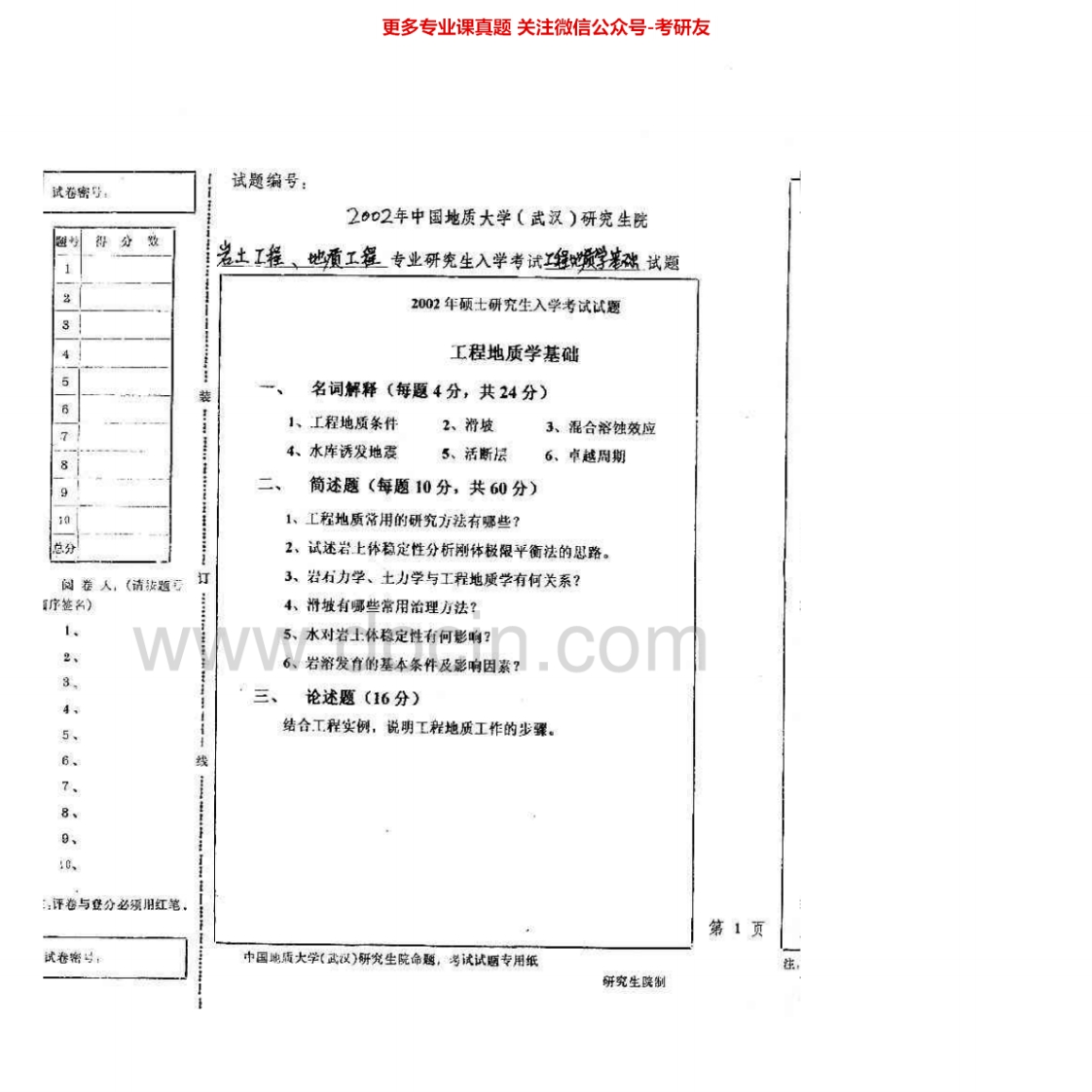 中国地质大学（武汉）844工程地质学2002-2005、2007考研真题汇编.Image.Marked