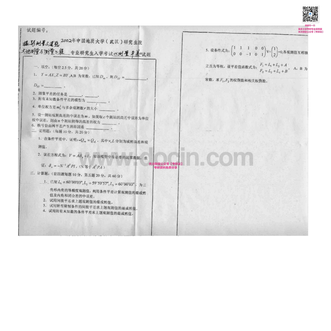 中国地质大学（武汉）845测量平差2002-2007考研真题汇编-学习资源网 - 学习助手专注分享优质学习资源