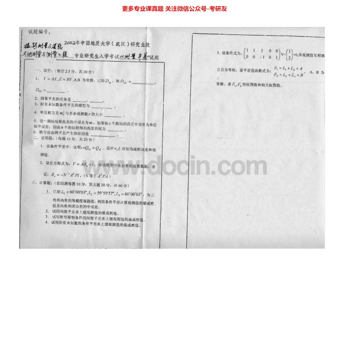 中国地质大学（武汉）845测量平差2002-2007考研真题汇编.Image.Marked-学习资源网 - 学习助手专注分享优质学习资源