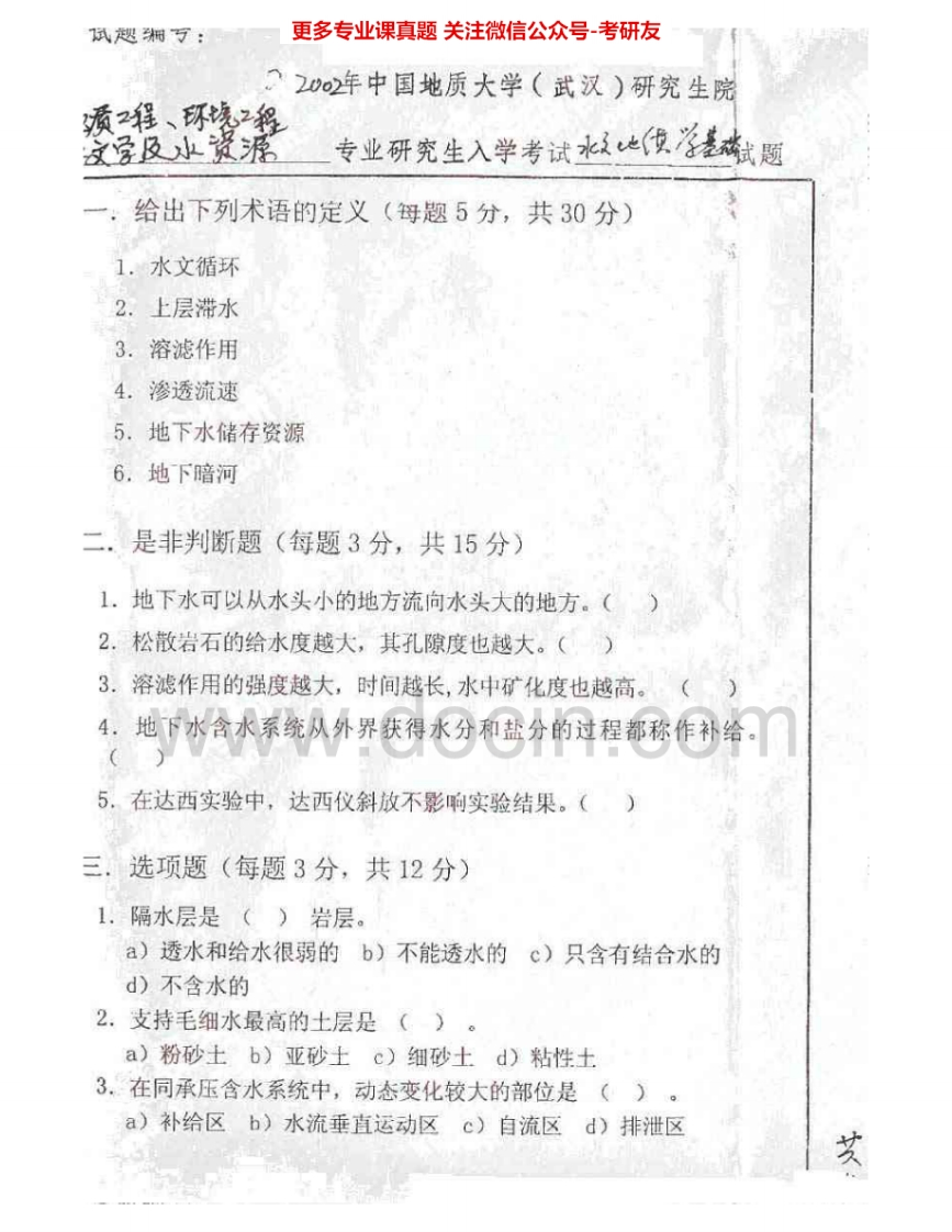 中国地质大学（武汉）854水文地质学2002-2007考研真题汇编.Image.Marked-学习资源网 - 学习助手专注分享优质学习资源