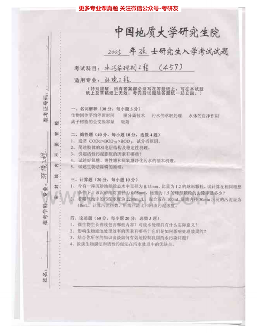 中国地质大学（武汉）857水污染控制工程2005-2006考研真题汇编.Image.Marked-学习资源网 - 学习助手专注分享优质学习资源