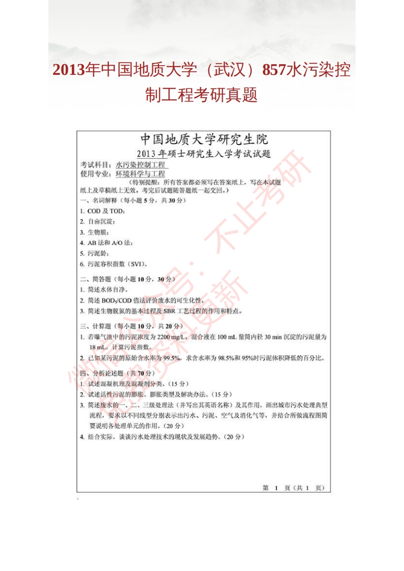 中国地质大学（武汉）857水污染控制工程历年考研真题-学习资源网 - 分享优质学习资料