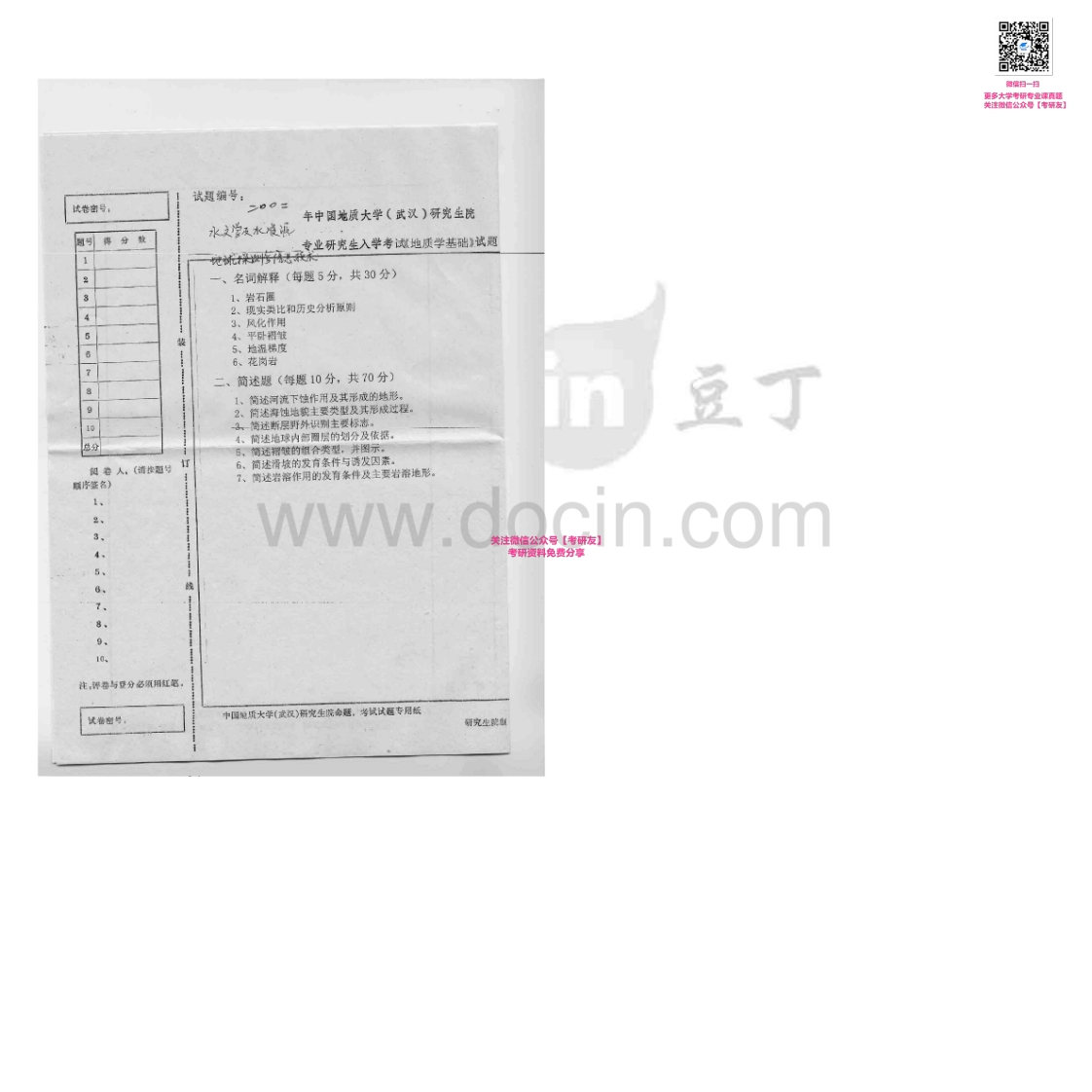 中国地质大学（武汉）861地质学基础A2002、2004-2007考研真题汇编-学习资源网 - 学习助手专注分享优质学习资源