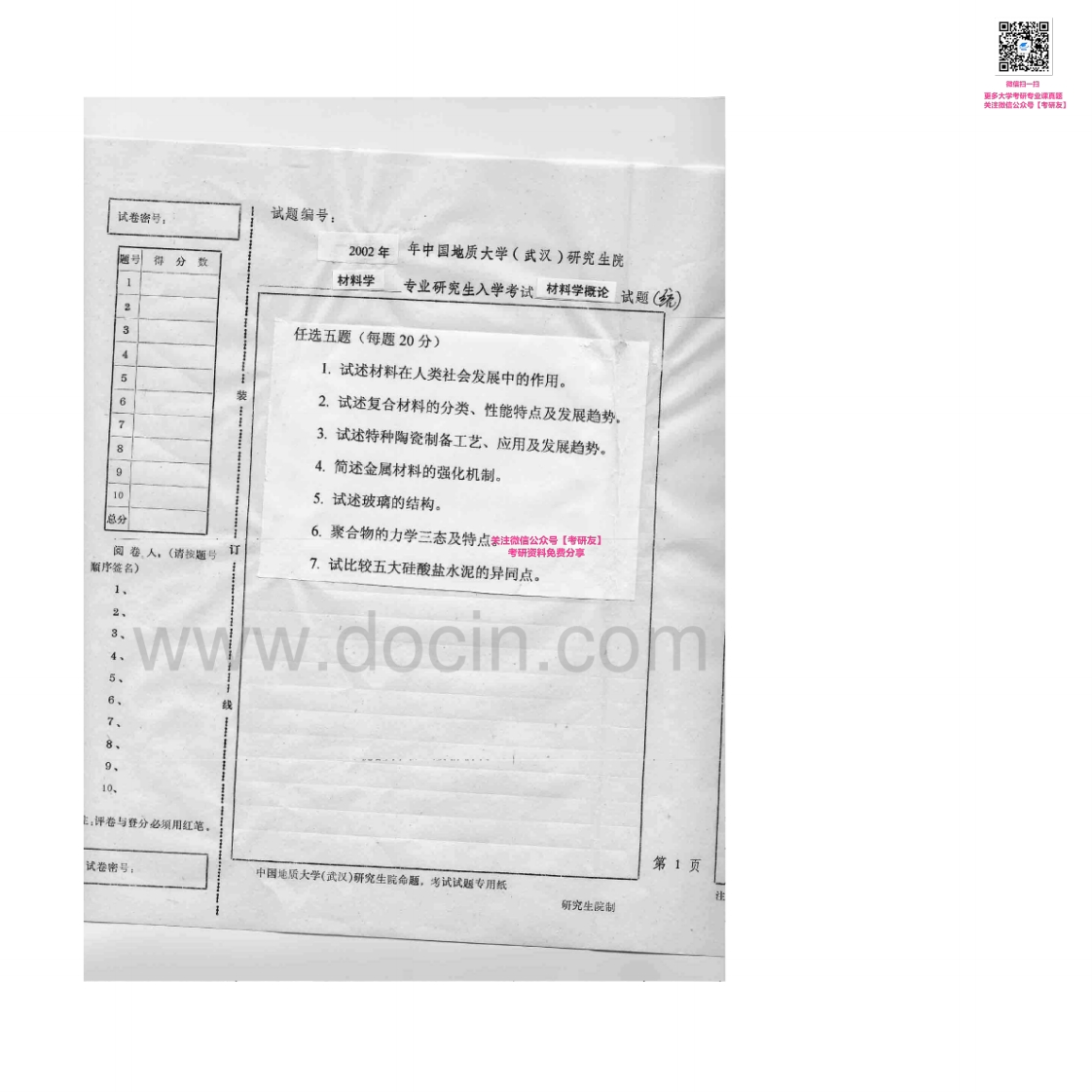 中国地质大学（武汉）867材料学概论2002-2007考研真题汇编-学习资源网 - 学习助手专注分享优质学习资源