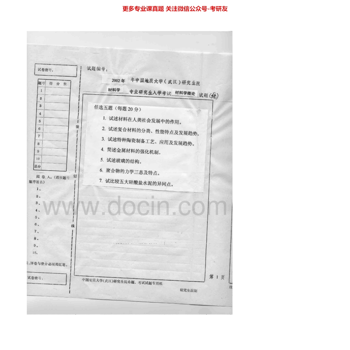 中国地质大学（武汉）867材料学概论2002-2007考研真题汇编.Image.Marked-学习资源网 - 学习助手专注分享优质学习资源