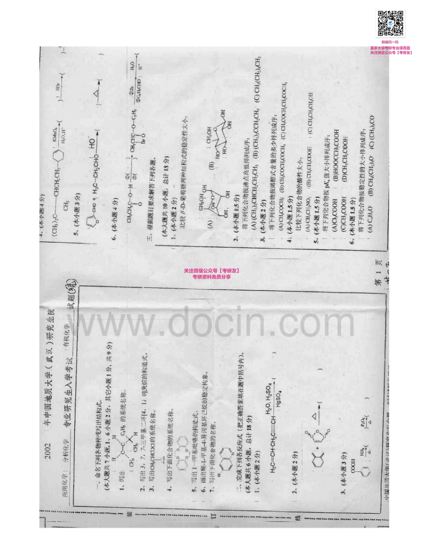 中国地质大学（武汉）868有机化学2002-2007考研真题汇编-学习资源网 - 学习助手专注分享优质学习资源