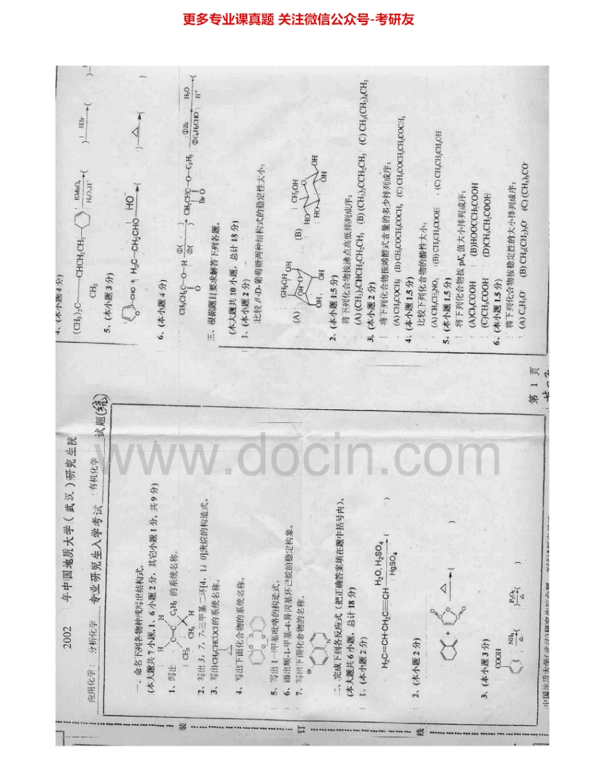 中国地质大学（武汉）868有机化学2002-2007考研真题汇编.Image.Marked-学习资源网 - 分享优质学习资料
