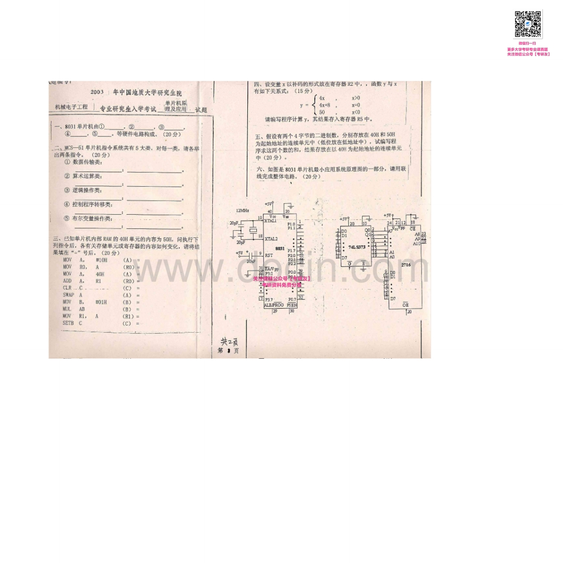 中国地质大学（武汉）874单片机原理及应用2003-2007考研真题汇编-学习资源网 - 分享优质学习资料