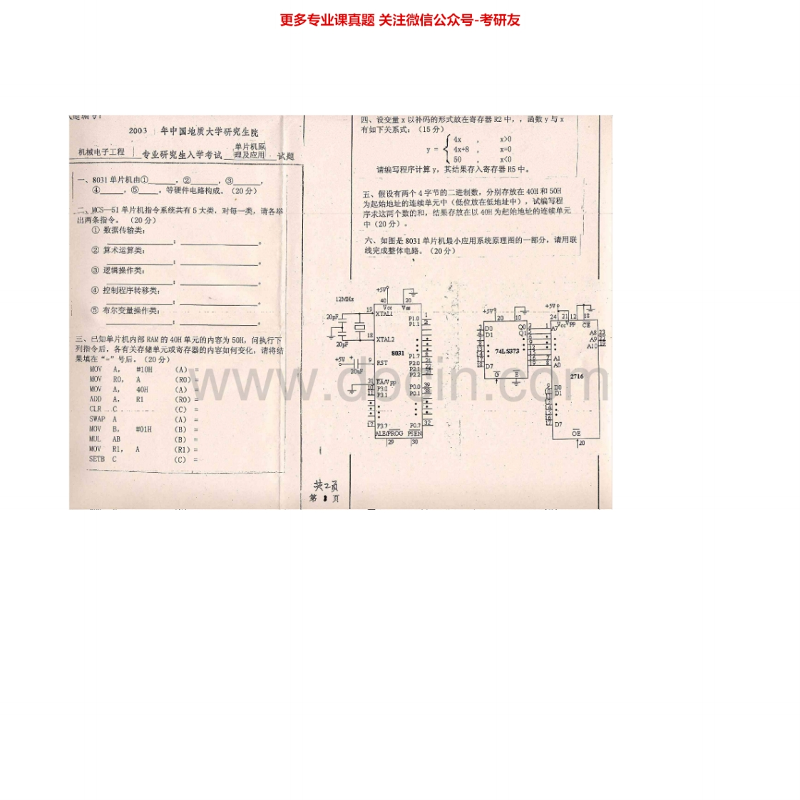 中国地质大学（武汉）874单片机原理及应用2003-2007考研真题汇编.Image.Marked-学习资源网 - 学习助手专注分享优质学习资源