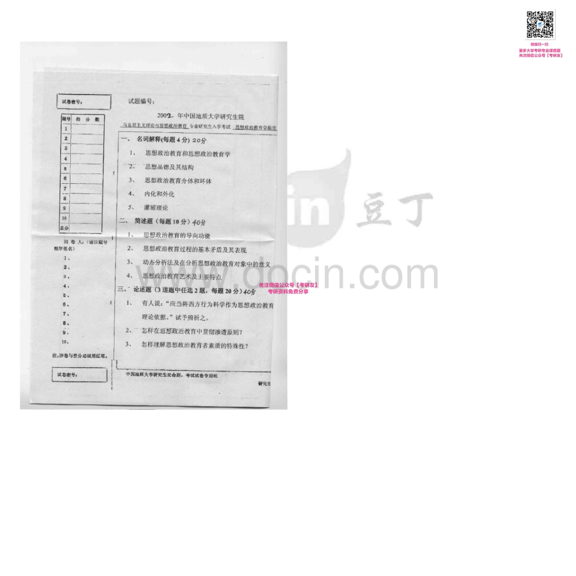中国地质大学（武汉）879思想政治教育学原理2002-2007考研真题汇编