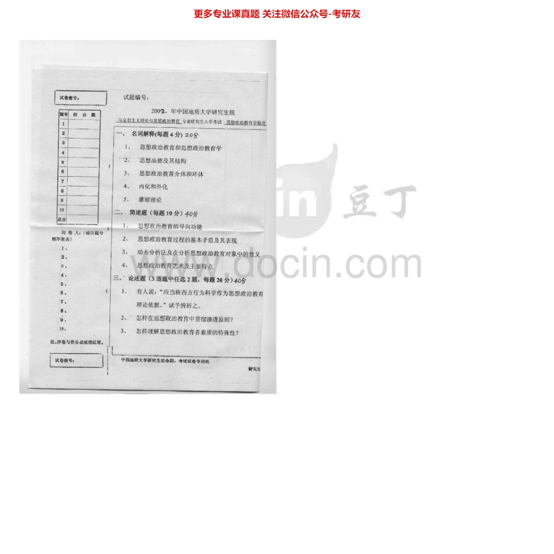 中国地质大学（武汉）879思想政治教育学原理2002-2007考研真题汇编.Image.Marked-学习资源网 - 学习助手专注分享优质学习资源