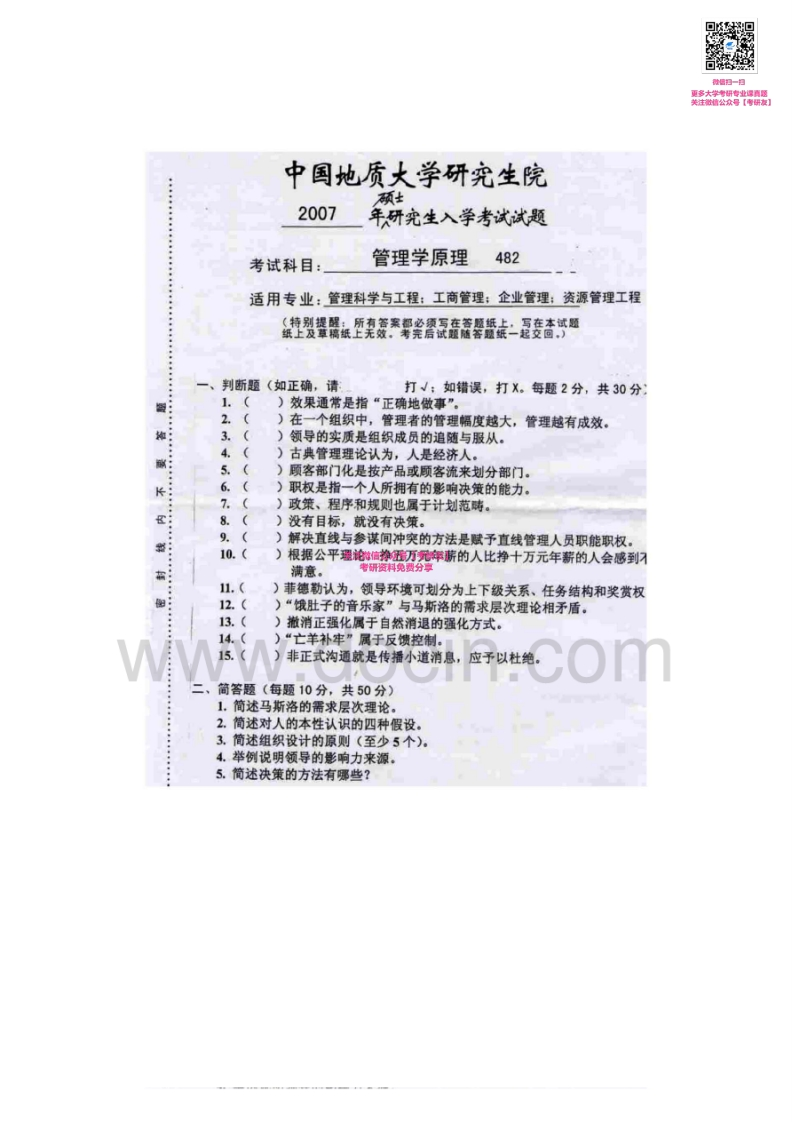 中国地质大学（武汉）882管理学原理2002-2007考研真题汇编-学习资源网 - 分享优质学习资料