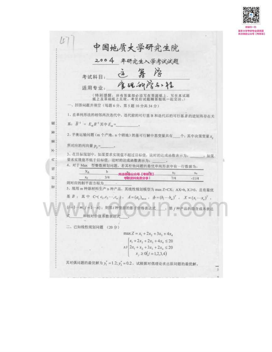 中国地质大学（武汉）883运筹学2004-2005考研真题汇编-学习资源网 - 学习助手专注分享优质学习资源