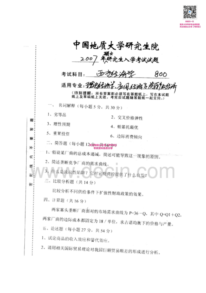 中国地质大学（武汉）900西方经济学2002-2007考研真题汇编-学习资源网 - 分享优质学习资料