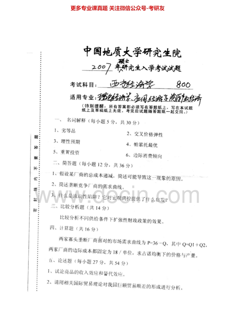 中国地质大学（武汉）900西方经济学2002-2007考研真题汇编.Image.Marked-学习资源网 - 学习助手专注分享优质学习资源