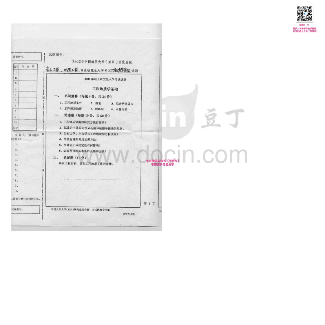 中国地质大学（武汉）906工程地质学基础2002、2004-2006考研真题汇编-学习资源网 - 学习助手专注分享优质学习资源