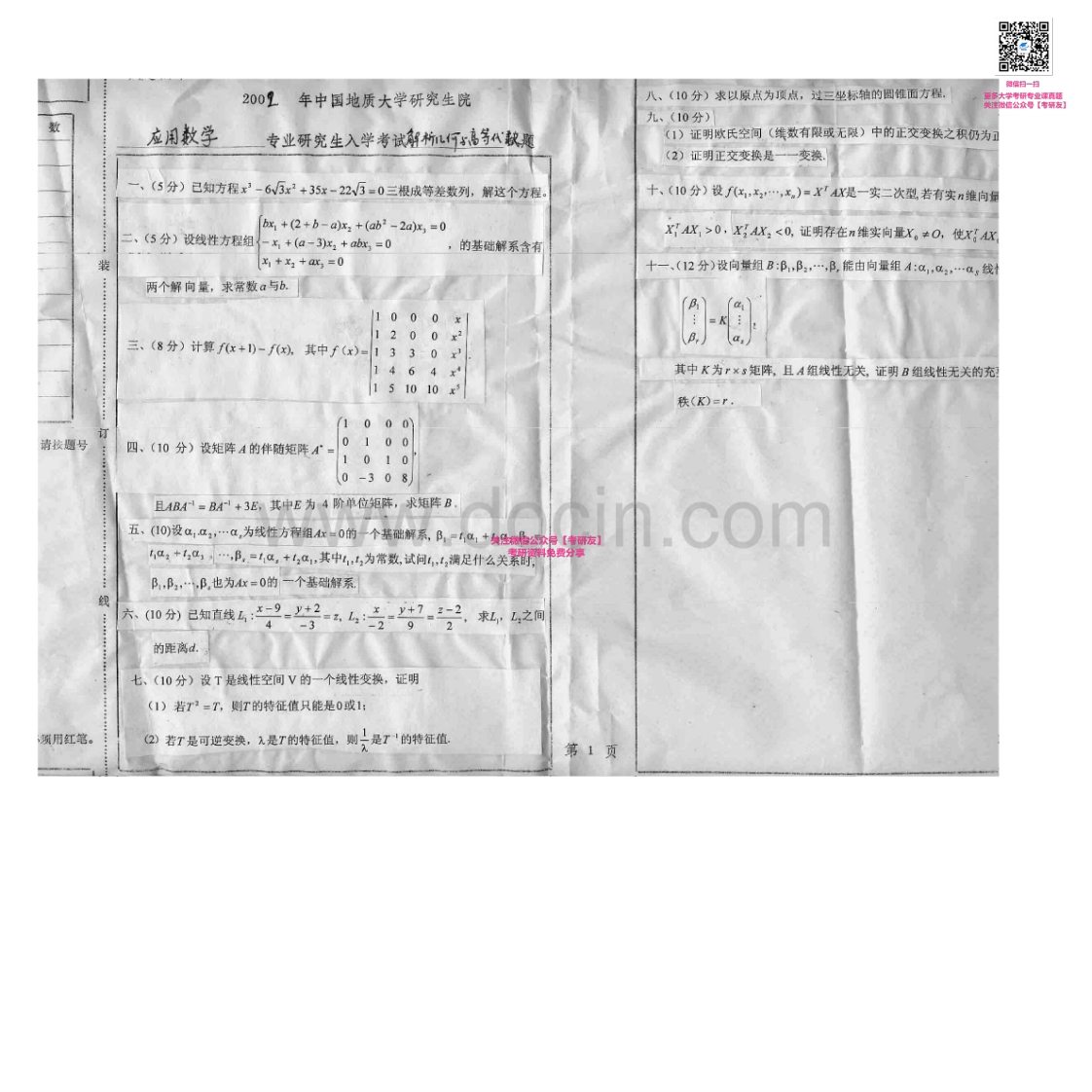 中国地质大学（武汉）907解析几何与高等代数2002-2005、2007考研真题汇编-学习资源网 - 学习助手专注分享优质学习资源