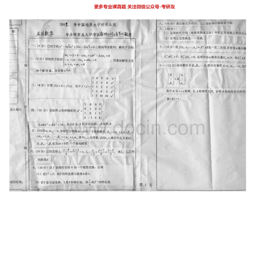 中国地质大学（武汉）907解析几何与高等代数2002-2005、2007考研真题汇编.Image.Marked-学习资源网 - 学习助手专注分享优质学习资源