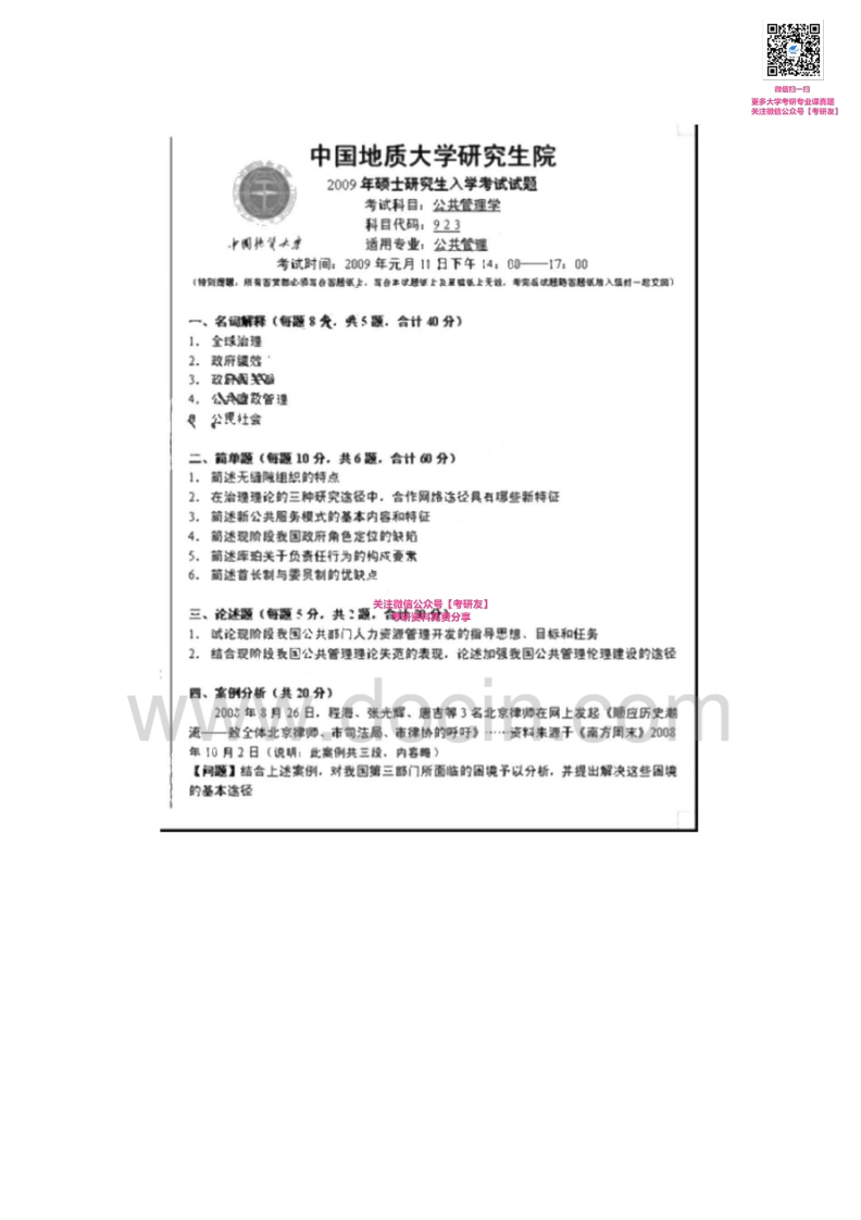 中国地质大学（武汉）923公共管理学2004-2007、2009真题其中2004-2007有答案考研真题汇编-学习资源网 - 学习助手专注分享优质学习资源