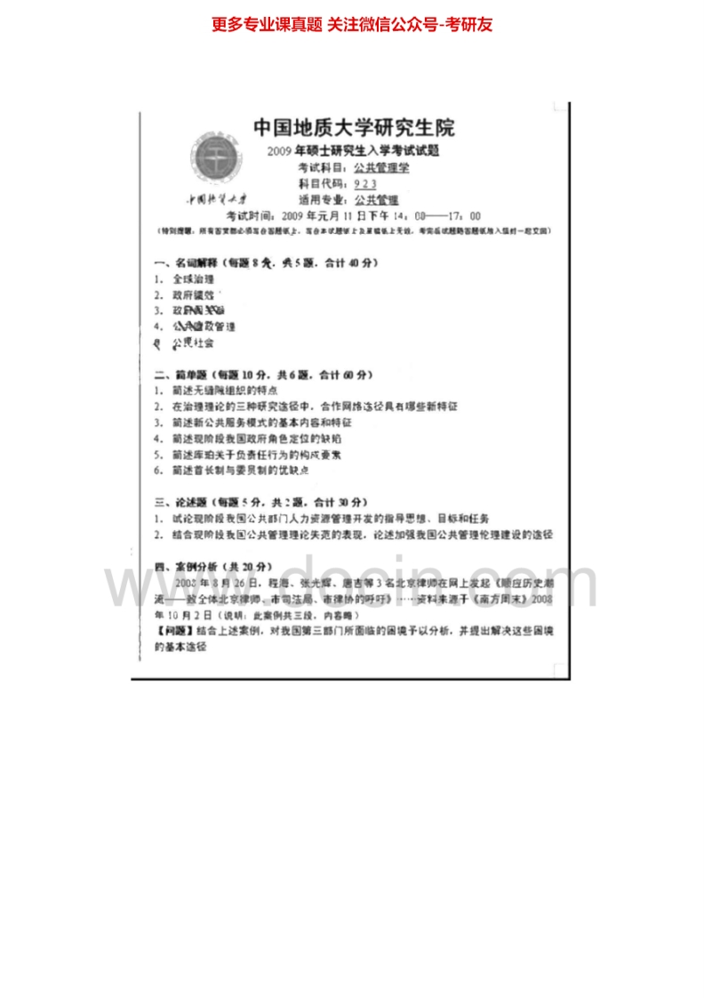 中国地质大学（武汉）923公共管理学2004-2007、2009真题其中2004-2007有答案考研真题汇编.Image.Marked