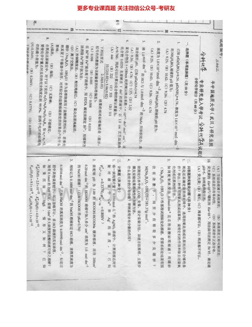 中国地质大学（武汉）938分析化学2002-2007考研真题汇编.Image.Marked-学习资源网 - 学习助手专注分享优质学习资源