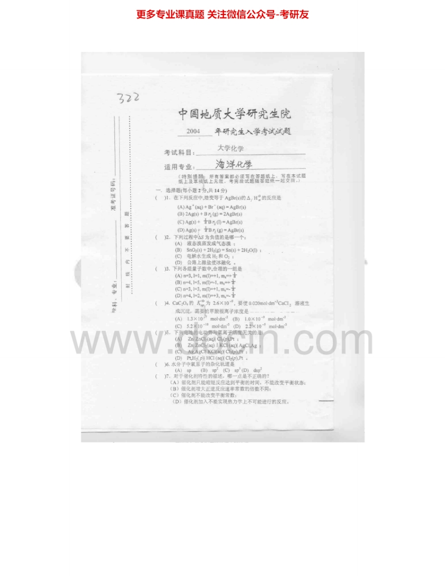 中国地质大学（武汉）940大学化学2004、2007考研真题汇编.Image.Marked-学习资源网 - 学习助手专注分享优质学习资源