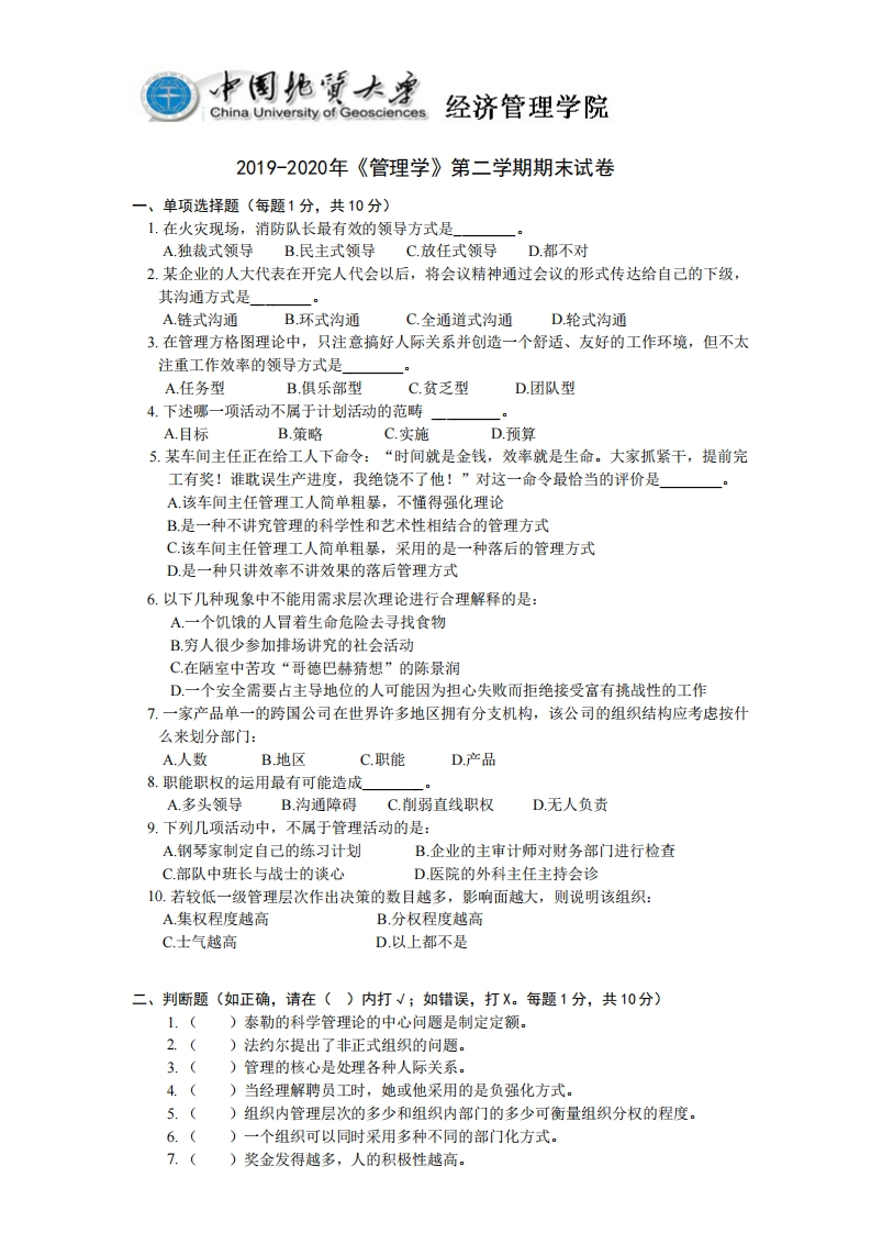 中国地质大学（武汉）《管理学》2019-2020学年期末试卷-学习资源网 - 分享优质学习资料