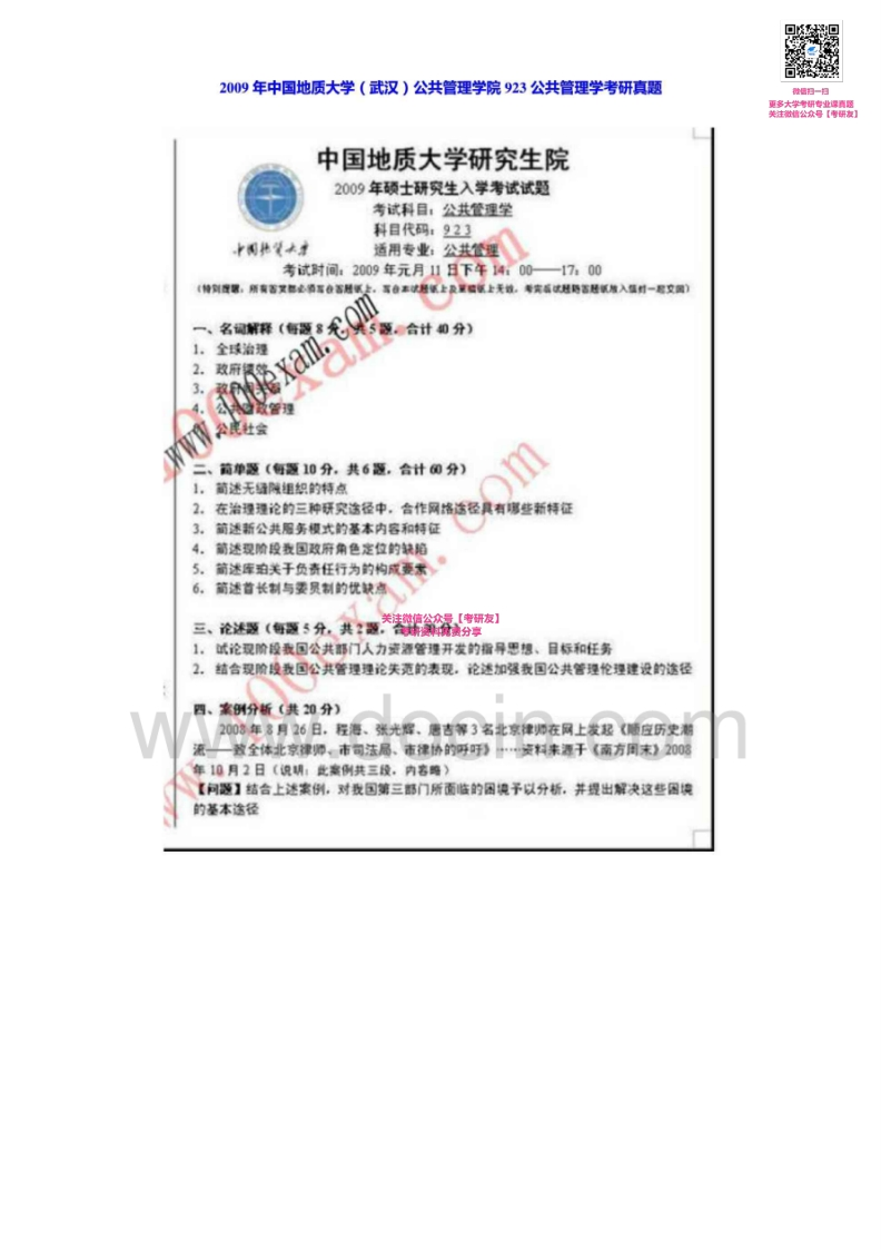 中国地质大学（武汉）公共管理学2004-2007、20092004-2007有部分答案考研真题汇编-学习资源网 - 学习助手专注分享优质学习资源