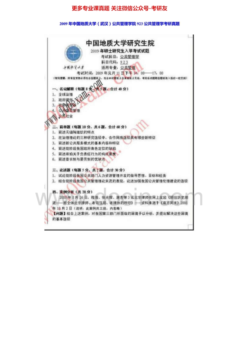 中国地质大学（武汉）公共管理学2004-2007、20092004-2007有部分答案考研真题汇编.Image.Marked-学习资源网 - 学习助手专注分享优质学习资源
